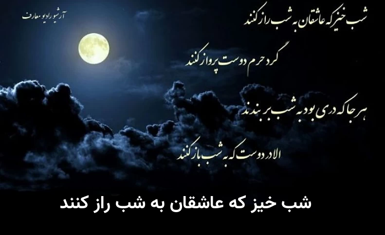 شب خیز که عاشقان به شب راز کنند